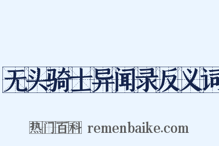 无头骑士异闻录反义词是什么意思的图片